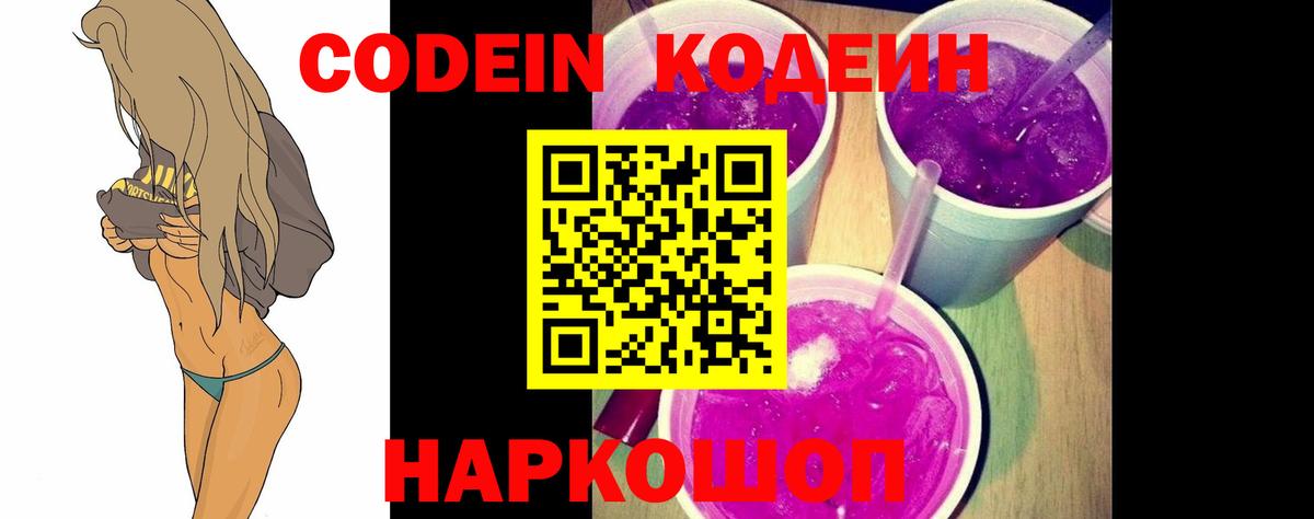 Кодеин Purple Drank  Вход с VPN  Анжеро-Судженск 